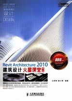 Revit Architecture 2010建筑设计火星课堂