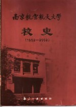 南京航空航天大学校史  1952-2002