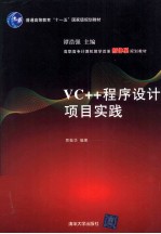 VC++程序设计项目实践