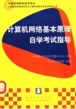 计算机网络基本原理自学考试指导