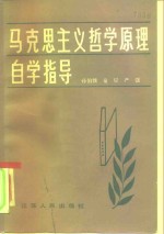 马克思主义哲学原理自学指导