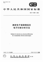 透射电子显微镜选区电子衍射分析方法