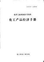 化学工业规划参考资料  化工产品经济手册