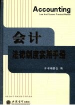 会计法律制度实用手册