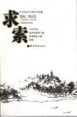 求索  2006年度杭州市领导干部优秀理论文章选辑