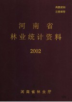 河南省林业统计资料  2002