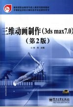 三维动画制作  3ds max 7.0  第2版