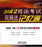 2012司法考试民商法记忆通  飞跃版