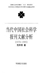 当代中国社会科学报刊文献分析  1978-1995