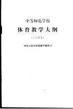 中等师范学校体育教学大纲  试行草案