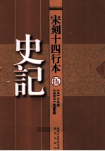 宋刻十四行本史记  5