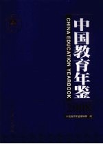 中国教育年鉴  2008