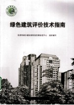 绿色建筑评价技术指南