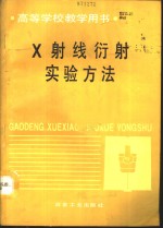 X射线衍射实验方法