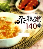 杂粮粥140例