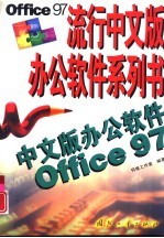 中文版办公软件Office97