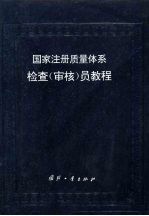 国家注册质量体系检查  审核  员教程