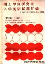 硕士学位研究生入学英语试题汇编  1980-1985