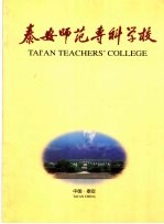 泰安师范专科学校