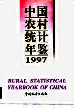 中国农村统计年鉴  1997