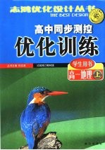 高中同步测控优化训练  学生用书  高一地理  上  试验修订教材版