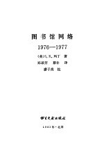 图书馆网络  1976-1977