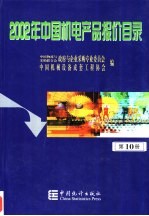 2002年中国机电产品报价目录  10