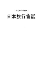 日本旅行会话  日、汉、英对照