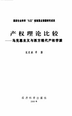 产权理论比较  马克思主义与西方现代产权学派