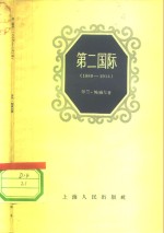 第二国际  1889-1914