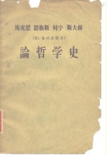 马克思  恩格斯  列宁  斯大林  （附：普列汉诺夫）  论哲学史