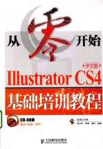 从零开始  Illustrator CS4中文版基础培训教程