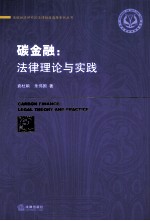 碳金融  法律理论与实践