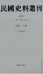 民国史料丛刊  619  经济·工业