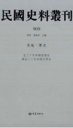 民国史料丛刊  909  史地·历史