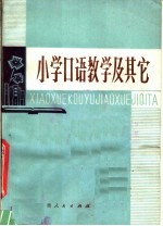 小学口语教学及其它