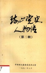 琼山党史人物传  第2辑