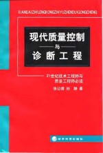 现代质量控制与诊断工程  21世纪技术工程师与质量工程师必读