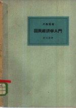 国民经济学入门