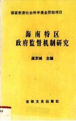 海南特区政府监督机制研究