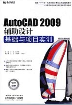 AutoCAD 2009辅助设计基础与项目实训