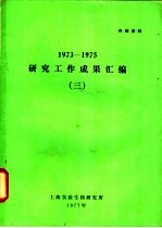 1973-1975研究工作成果汇编  3