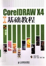 CorelDRAW X4中文版基础教程