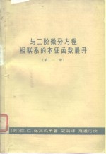 与二阶微分议程相联系的本征函数展开  第1册