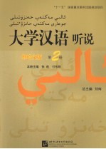 大学汉语听说  维哈文版  第2册