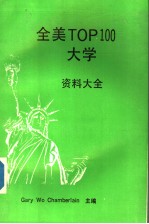 全美TOP100大学资料大全