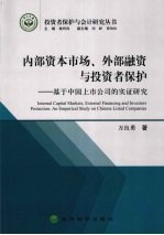 内部资本市场外部融资与投资者保护  基于中国上市公司的实证研究