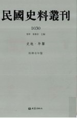 民国史料丛刊  1030  史地·年鉴