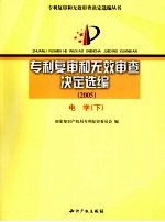 专利复审和无效审查决定选编  2005  电学  下