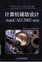 计算机辅助设计AutoCAD 2002